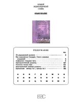 Большой энциклопедический словарь Языкознание Ярцева читать