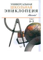 Универсальная школьная энциклопедия Хлебалина Володихин том 1 читать