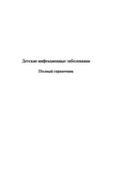 Детские инфекционные заболевания Полный справочник Бесталантов Кирсанова читать