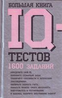 Большая книга iq тестов 1600 заданий Рассел Картер читать