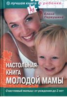 Настольная книга молодой мамы Первушина читать