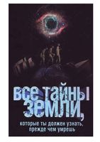 Все тайны Земли которые ты должен узнать прежде чем умрешь читать