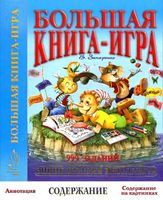 Большая книга игра 999 заданий Запаренко читать