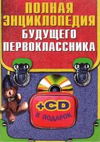 Полная энциклопедия будущего первоклассника Степанова читать
