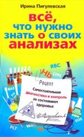 Все что нужно знать о своих анализах Пигулевская читать