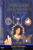 Энциклопедия драгоценных камней и минералов Баландин читать