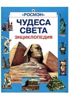 Чудеса света Энциклопедия Росмэн читать