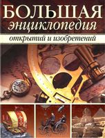 Большая энциклопедия открытий и изобретений Артемова Балдина Вологдина читать