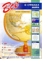 Все о странах мира Атлас-справочник читать