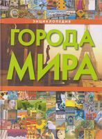 Города мира Энциклопедия Воронцова читать