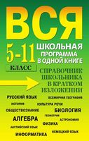 Вся школьная программа в одной книге 5-11 класс Справочник школьника Богомолова читать