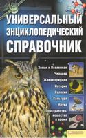 Универсальный энциклопедический справочник читать