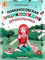 Ломоносовская энциклопедия дошкольника Александрова читать