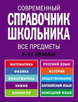 Современный справочник школьника Все предметы 5-11 класс Роганин Немченко Лысикова читать