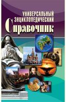 Универсальный энциклопедический справочник Исаева Куликова Аристамбекова читать