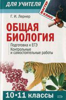 Общая биология 10-11 классы Подготовка к ЕГЭ Контрольные и самостоятельные работы Лернер читать