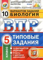 ВПР Биология 5 класс Типовые задания 10 вариантов Котикова Саленко читать