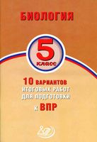Биология 5 класс 10 вариантов итоговых работ для подготовки к ВПР Балакина Липина читать