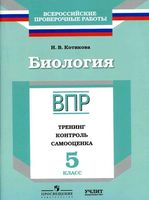 Биология 5 класс ВПР тренинг контроль самооценка рабочая тетрадь Котикова читать