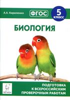 Подготовка к ВПР Биология 5 класс Кириленко читать