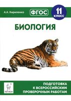 Подготовка к ВПР Биология 11 класс Кириленко читать