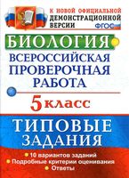ВПР Биология 5 класс типовые задания 10 вариантов Мазяркина читать