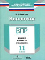 ВПР Биология 11 класс тренинг контроль самооценка Сарычева читать