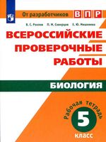 Рабочая тетрадь ВПР Биология 5 класс Рохлов Скворцов Мишняева читать