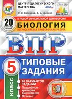 ВПР Биология 5 класс Типовые задания 20 вариантов Котикова Саленко читать