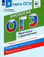 Я сдам ОГЭ Биология Практикум и диагностика Скворцов Котелевская читать