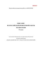 ВПР 2017 Биология 11 класс Описание читать
