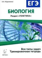 ЕГЭ 2016 Биология раздел Генетика Все типы задач 10-11 класс Тренировочная тетрадь Кириленко читать
