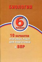Биология 6 класс 10 вариантов итоговых работ для подготовки к ВПР Балакина Липина читать