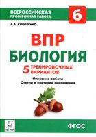 ВПР Биология 6 класс 5 тренировочных вариантов Кириленко читать