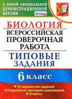 ВПР Биология 6 класс Типовые задания 10 вариантов Богданов читать