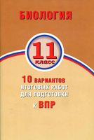 ВПР Биология 11 класс 10 вариантов итоговых работ для подготовки к ВПР Банколе Таранова читать