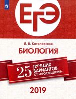 ЕГЭ 2019 Биология 25 лучших вариантов от Просвещения Котелевская читать