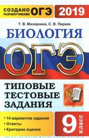 ОГЭ 2019 Биология типовые тестовые задания 14 вариантов Мазяркина Первак читать