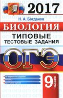 ОГЭ 2017 Биология Типовые тестовые задания 10 вариантов Богданов читать