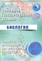 ОГЭ 2017 Биология Комплекс материалов для подготовки учащихся Лернер читать