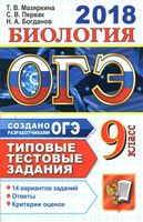 ОГЭ 2018 Биология типовые тестовые задания 9 класс 14 вариантов Мазяркина Первак Богданов читать