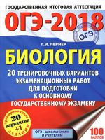ОГЭ 2018 Биология 20 тренировочных вариантов экзаменационных работ Лернер читать