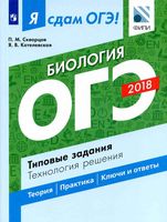 ОГЭ 2018 Биология Я сдам ОГЭ Типовые задания Технология решения Скворцов Котелевская читать