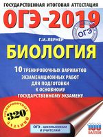 ОГЭ 2019 Биология 10 тренировочных вариантов экзаменационных работ Лернер читать
