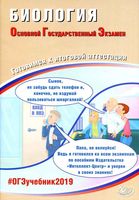 ОГЭ 2019 Биология Готовимся к итоговой аттестации Лернер читать
