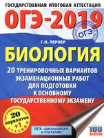 ОГЭ 2019 Биология 20 тренировочных вариантов экзаменационных работ Лернер читать