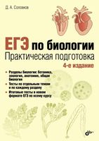 ЕГЭ по биологии Практическая подготовка Соловков читать