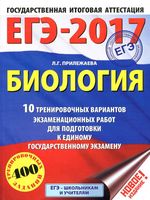 ЕГЭ 2017 Биология 10 тренировочных вариантов экзаменационных работ Прилежаева читать