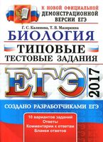 ЕГЭ 2017 Биология Типовые тестовые задания 10 вариантов Калинова Мазяркина читать