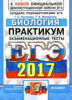 ЕГЭ 2017 Биология Практикум по выполнению типовых тестовых заданий Экзаменационные тесты Калинова Мазяркина читать